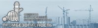 ООО Промбезопасность