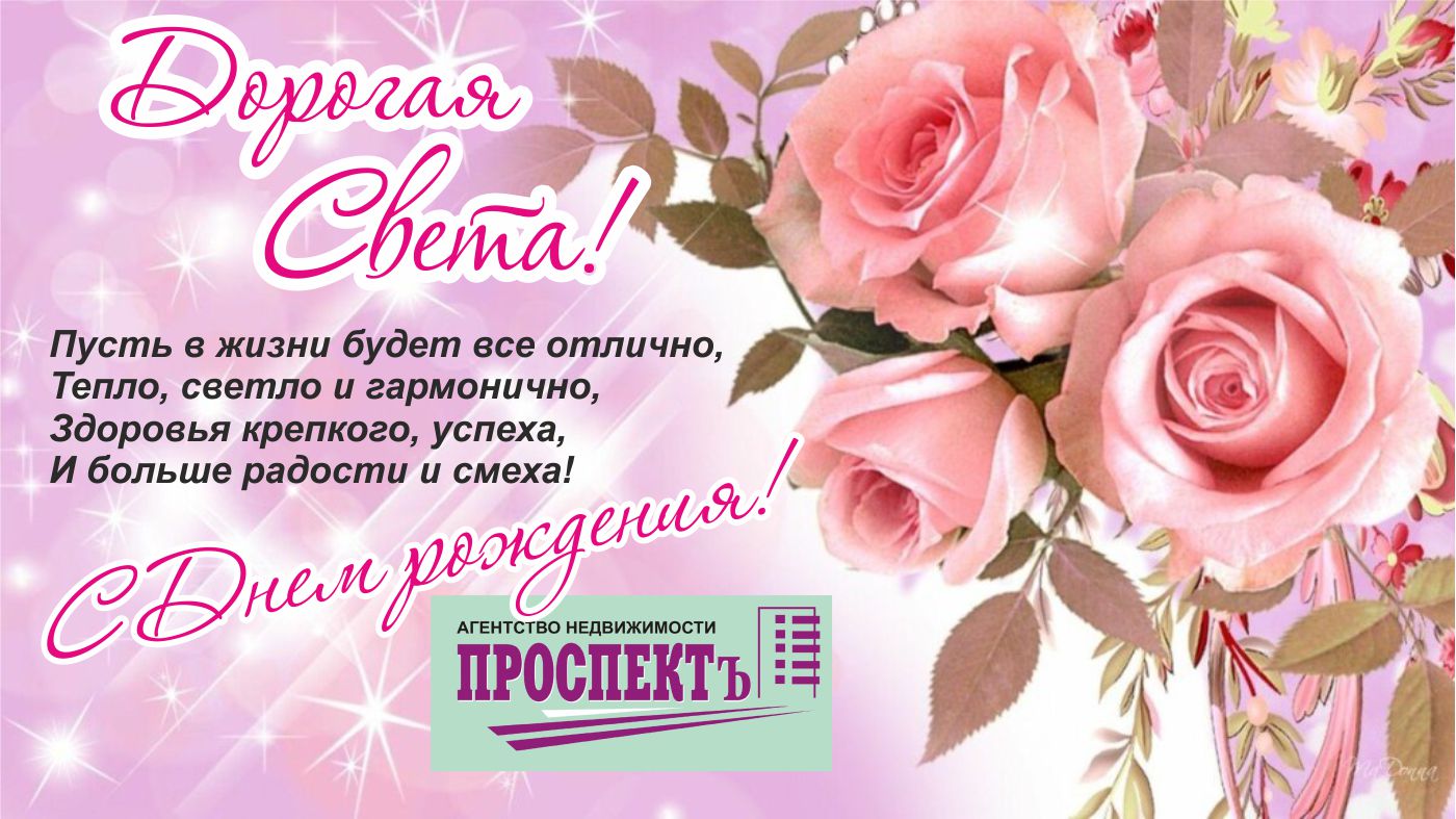 Поздравления С Днем Рождения Светлане Владимировне