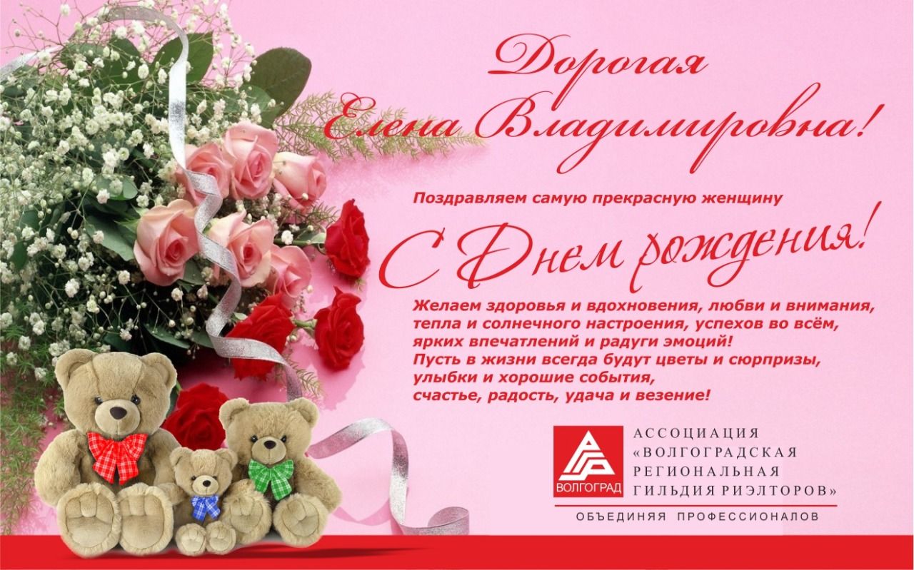 Поздравления С Днем Рождения Елена Владимировна