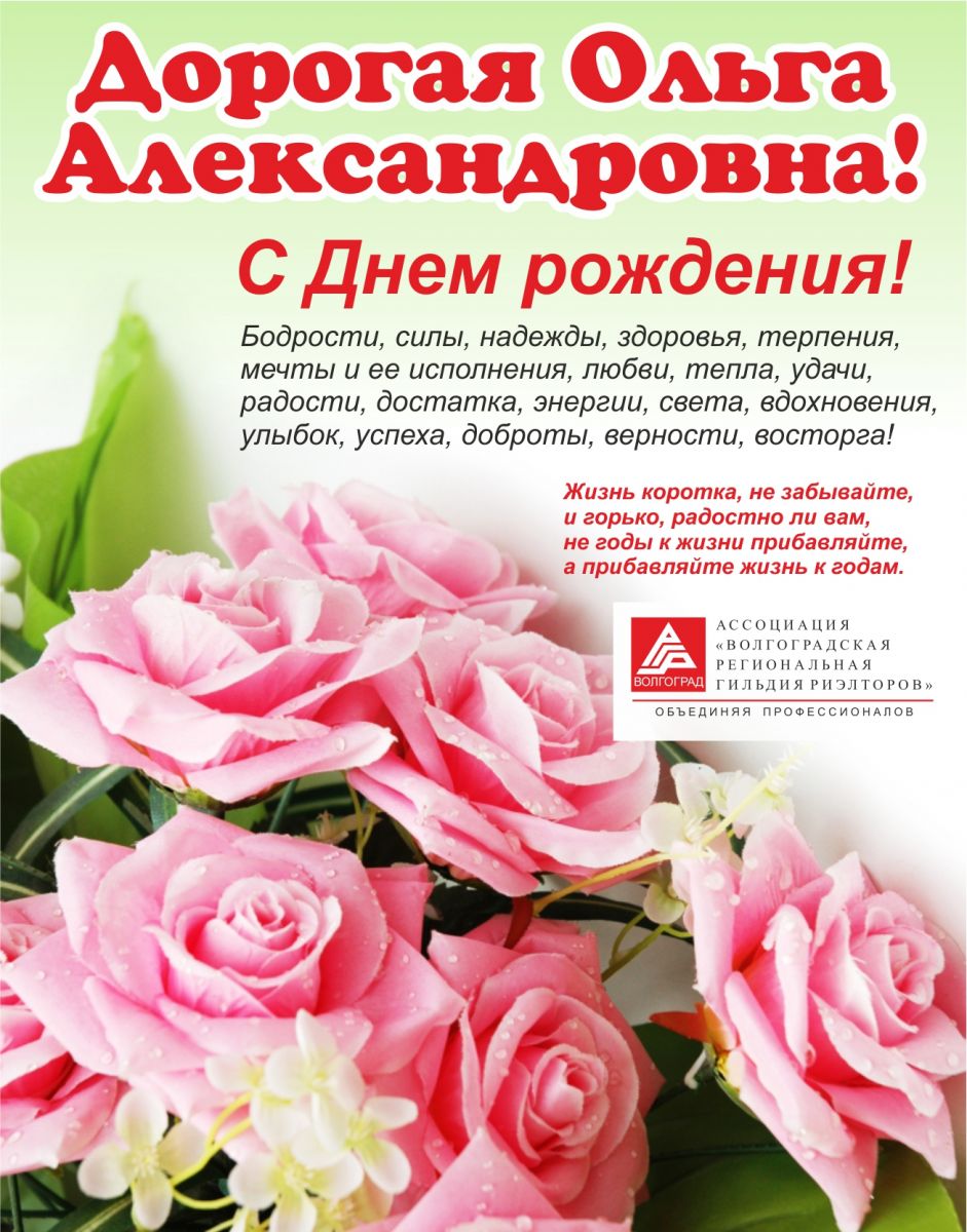 Поздравление С Днем Рождения Ольге Александровне Открытки