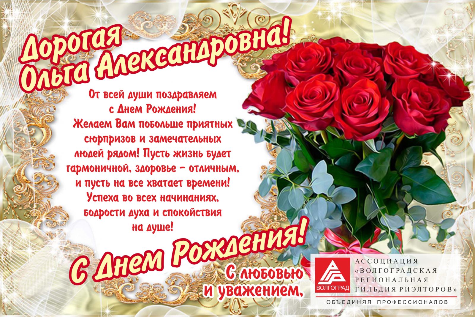 Поздравление С Днем Рождения Ольге Александровне Открытки