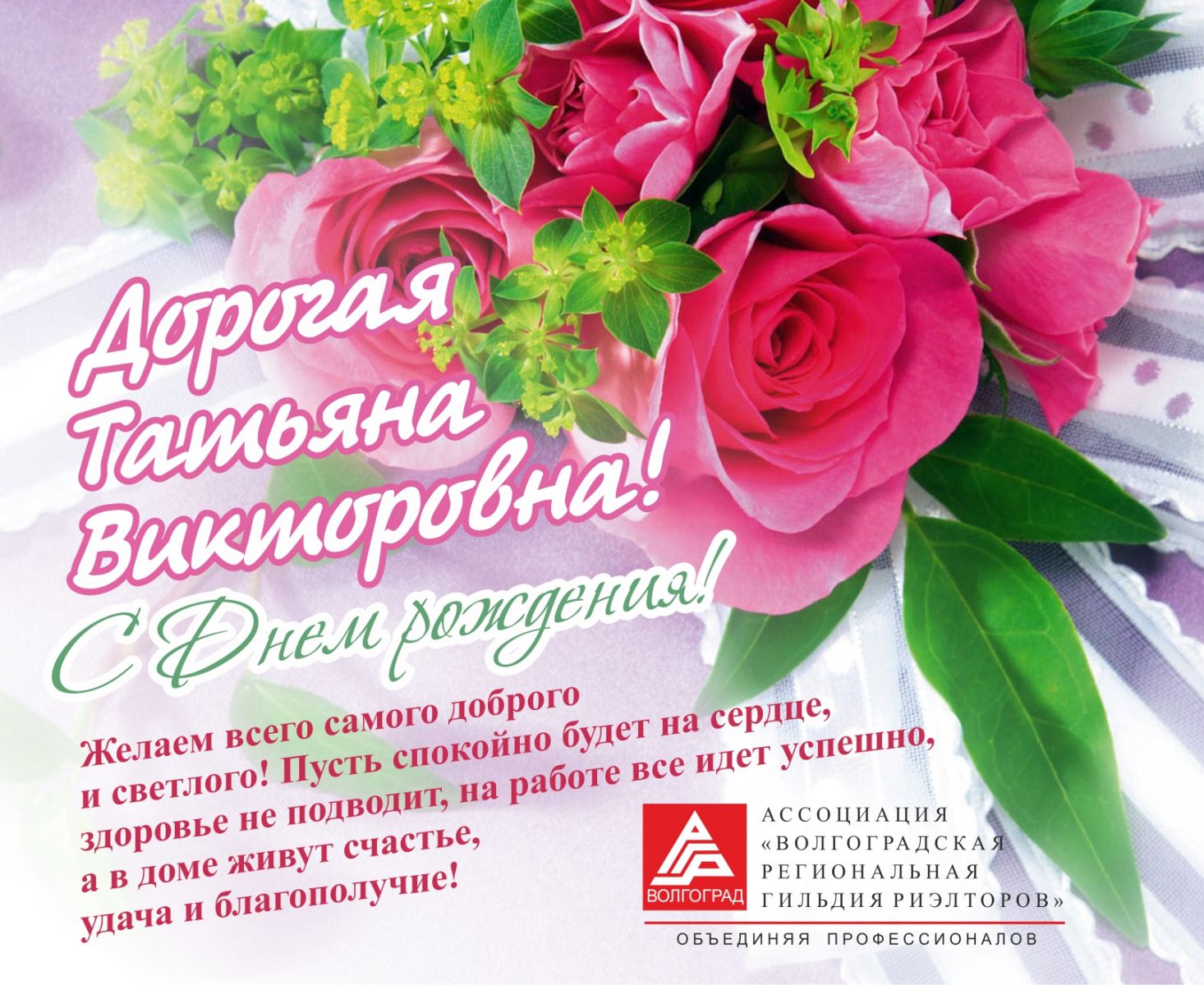 Поздравления Татьяне Леонидовне С Днем Рождения