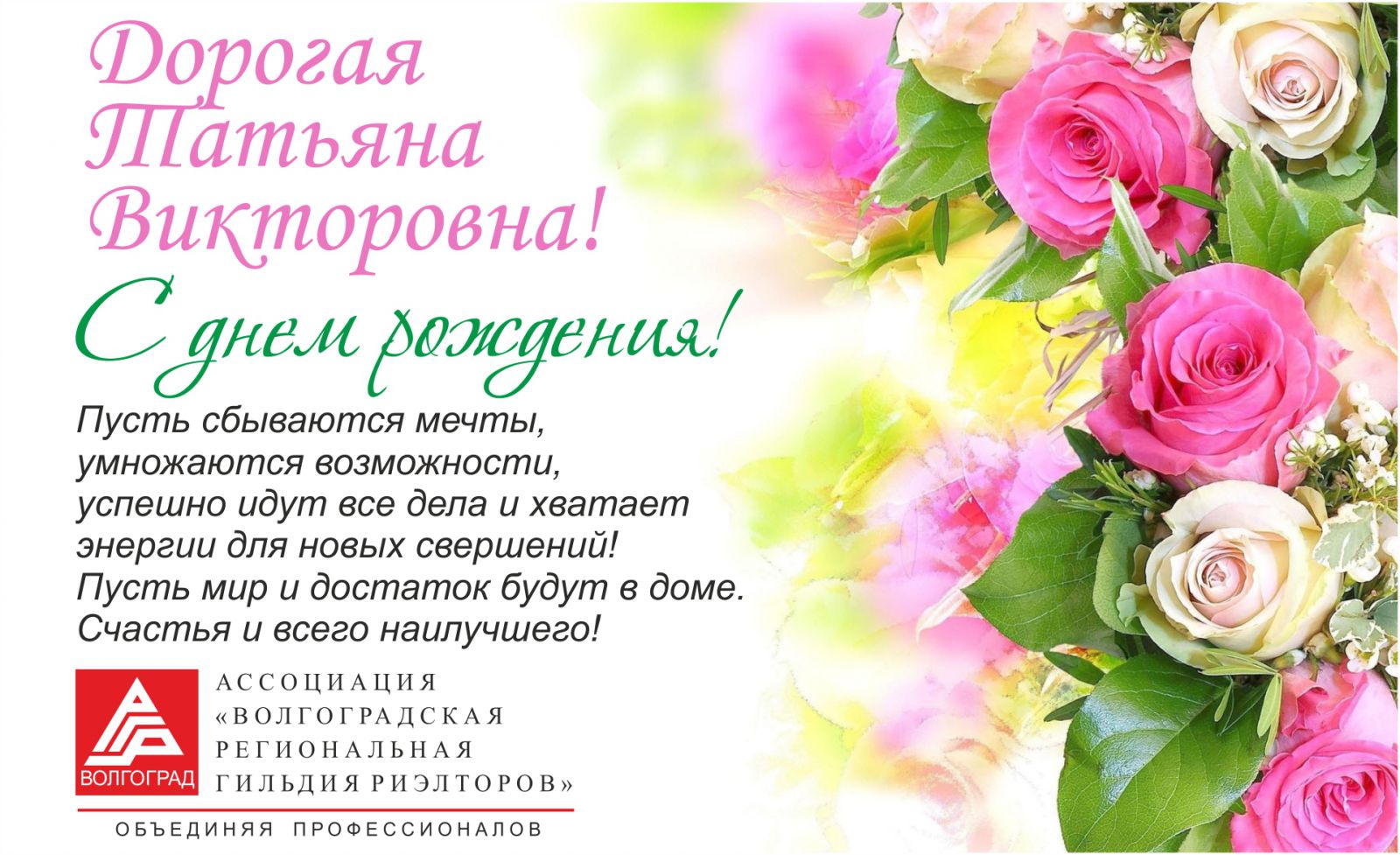 Поздравления Татьяне Александровне