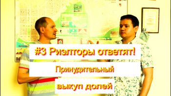 #3 Риэлторы в ответят || Принудительный выкуп долей