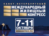 Приглашаем на Международный жилищный конгресс в Cанкт-Петербурге