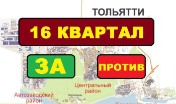 Видео. Плюсы и минусы купить квартиру в Тольятти в 16-м квартале