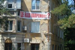 Работа фонда капремонта была раскритикована самарским штабом ОНФ