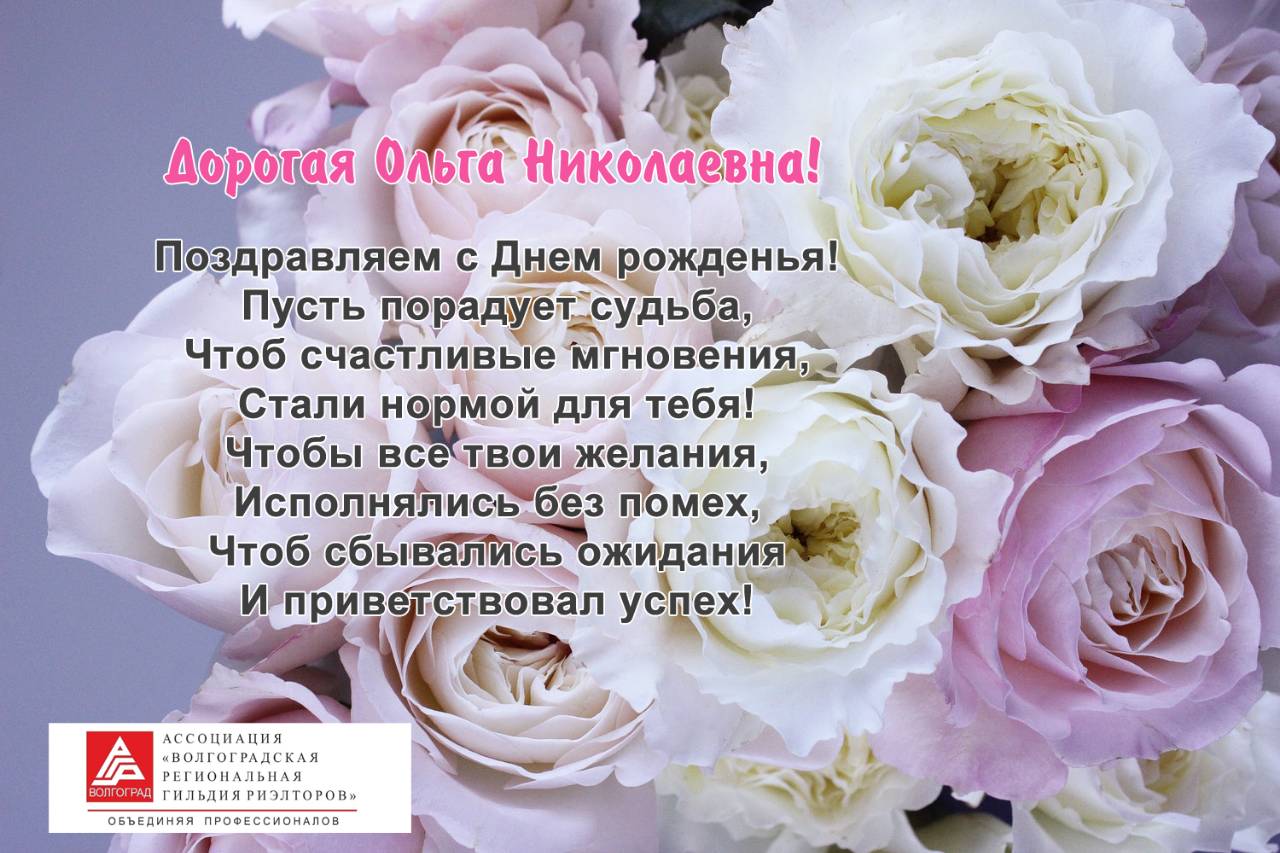 Поздравления с днем подругу ольгу. С днем рождения оштга Николаевна.